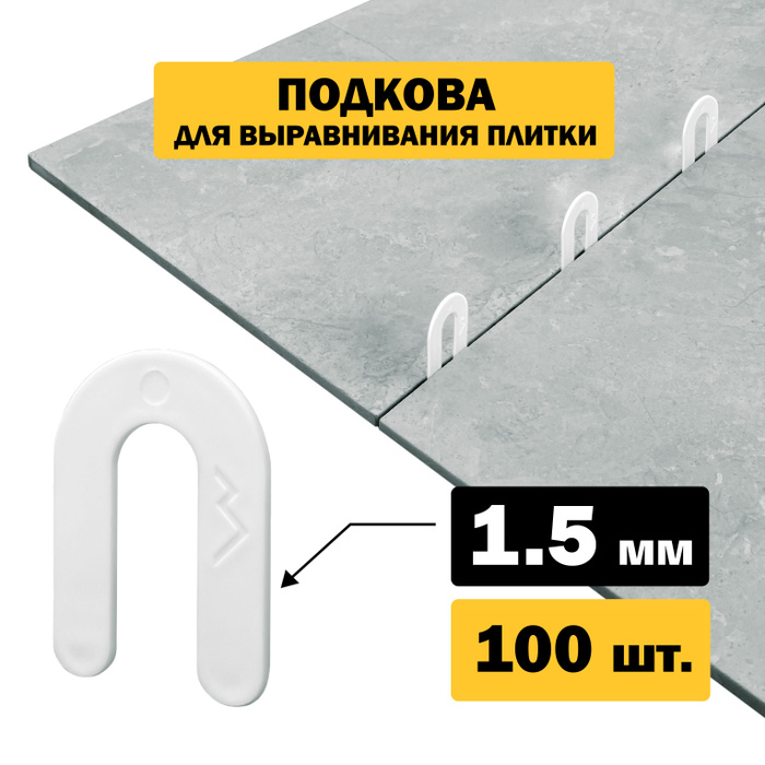 подкова и клин для плитки