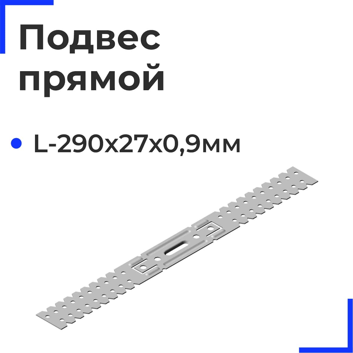 картинка Подвес прямой 0.9 ПРЕМИУМ (полноразмерный) от базы строительно-отделочных материалов