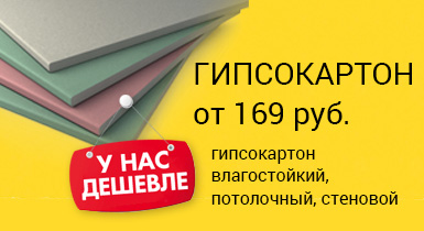 Огромный выбор гипсокартона по низким ценам