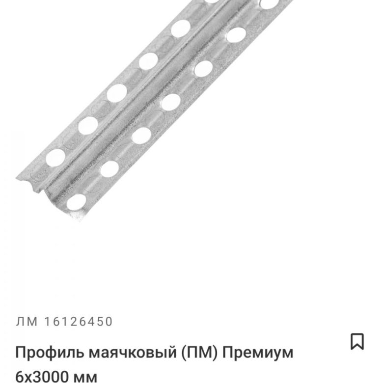 картинка МЕТАЛЛ профиль маячковый ПМ 6 х3м 0.25мм от базы строительно-отделочных материалов